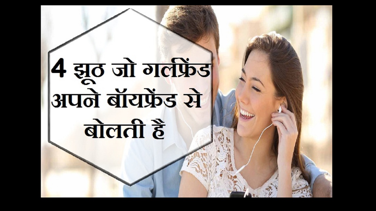 अक्सर लड़कियां अपने ब्वाॅयफ्रेंड से बोलती हैं यह 4 झूठ!